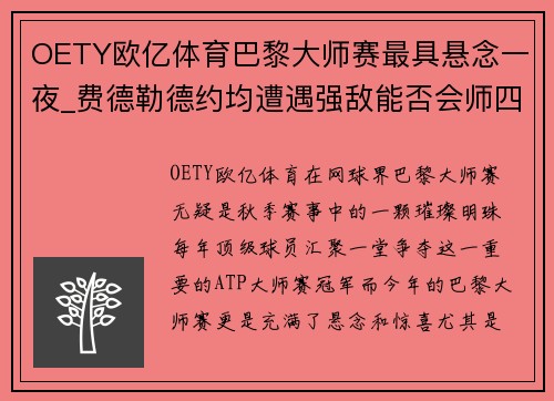 OETY欧亿体育巴黎大师赛最具悬念一夜_费德勒德约均遭遇强敌能否会师四？