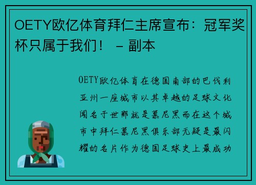 OETY欧亿体育拜仁主席宣布：冠军奖杯只属于我们！ - 副本