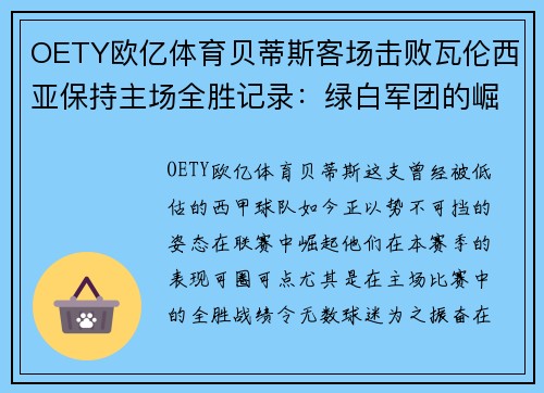 OETY欧亿体育贝蒂斯客场击败瓦伦西亚保持主场全胜记录：绿白军团的崛起之路
