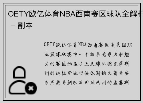 OETY欧亿体育NBA西南赛区球队全解析 - 副本