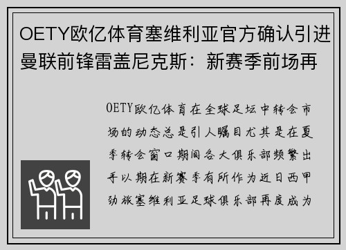 OETY欧亿体育塞维利亚官方确认引进曼联前锋雷盖尼克斯：新赛季前场再添利器