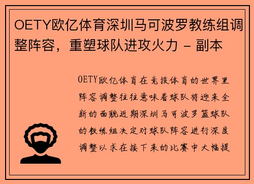 OETY欧亿体育深圳马可波罗教练组调整阵容，重塑球队进攻火力 - 副本