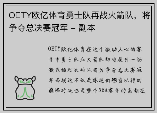OETY欧亿体育勇士队再战火箭队，将争夺总决赛冠军 - 副本
