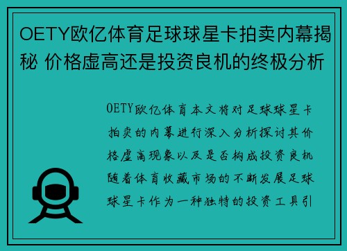 OETY欧亿体育足球球星卡拍卖内幕揭秘 价格虚高还是投资良机的终极分析