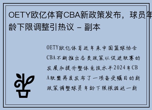OETY欧亿体育CBA新政策发布，球员年龄下限调整引热议 - 副本