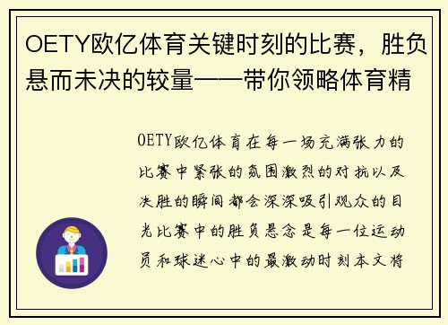 OETY欧亿体育关键时刻的比赛，胜负悬而未决的较量——带你领略体育精神的巅峰对决