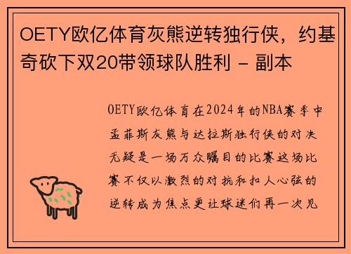 OETY欧亿体育灰熊逆转独行侠，约基奇砍下双20带领球队胜利 - 副本