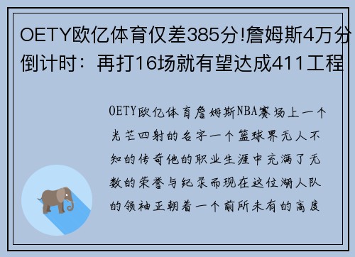 OETY欧亿体育仅差385分!詹姆斯4万分倒计时：再打16场就有望达成411工程