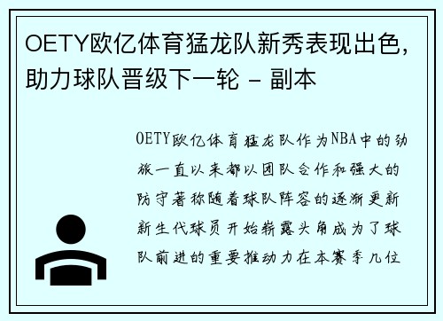 OETY欧亿体育猛龙队新秀表现出色，助力球队晋级下一轮 - 副本