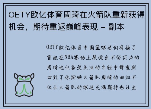 OETY欧亿体育周琦在火箭队重新获得机会，期待重返巅峰表现 - 副本