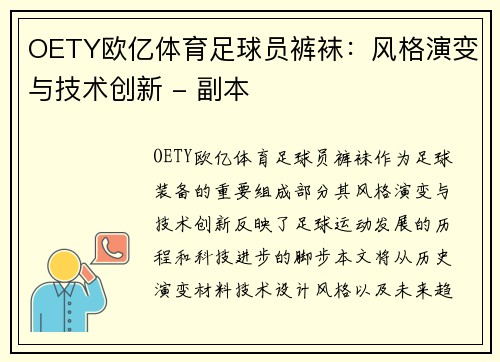 OETY欧亿体育足球员裤袜：风格演变与技术创新 - 副本