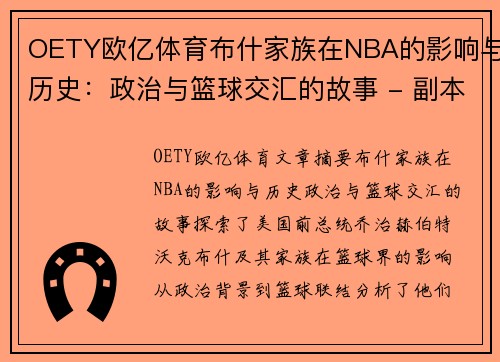 OETY欧亿体育布什家族在NBA的影响与历史：政治与篮球交汇的故事 - 副本