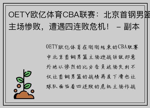 OETY欧亿体育CBA联赛：北京首钢男篮主场惨败，遭遇四连败危机！ - 副本 - 副本