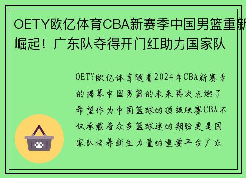 OETY欧亿体育CBA新赛季中国男篮重新崛起！广东队夺得开门红助力国家队备战2024巴黎奥运