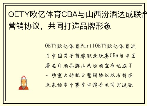 OETY欧亿体育CBA与山西汾酒达成联合营销协议，共同打造品牌形象