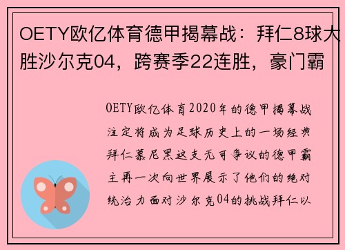 OETY欧亿体育德甲揭幕战：拜仁8球大胜沙尔克04，跨赛季22连胜，豪门霸气再现！ - 副本