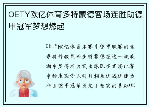 OETY欧亿体育多特蒙德客场连胜助德甲冠军梦想燃起