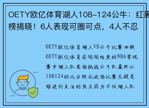 OETY欧亿体育湖人108-124公牛：红黑榜揭晓！6人表现可圈可点，4人不忍直视
