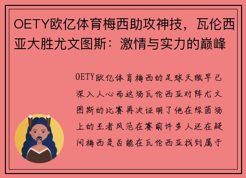 OETY欧亿体育梅西助攻神技，瓦伦西亚大胜尤文图斯：激情与实力的巅峰对决 - 副本