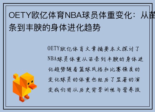 OETY欧亿体育NBA球员体重变化：从苗条到丰腴的身体进化趋势