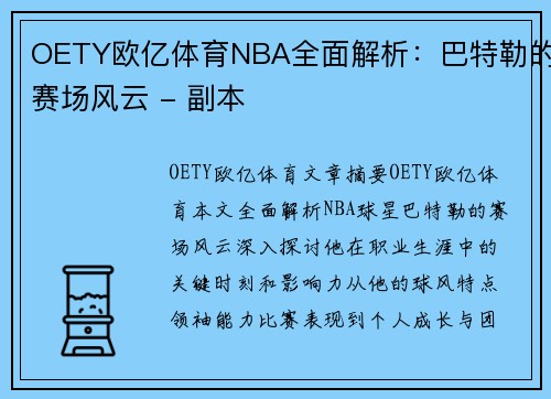 OETY欧亿体育NBA全面解析：巴特勒的赛场风云 - 副本