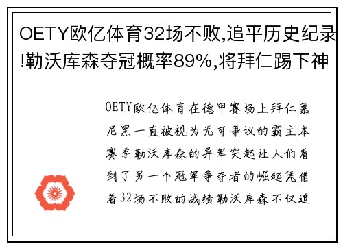 OETY欧亿体育32场不败,追平历史纪录!勒沃库森夺冠概率89%,将拜仁踢下神坛