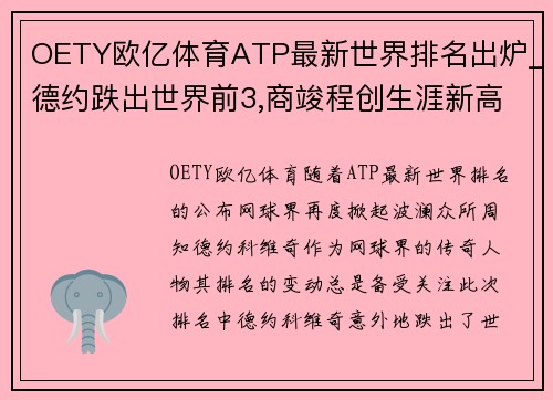 OETY欧亿体育ATP最新世界排名出炉_德约跌出世界前3,商竣程创生涯新高