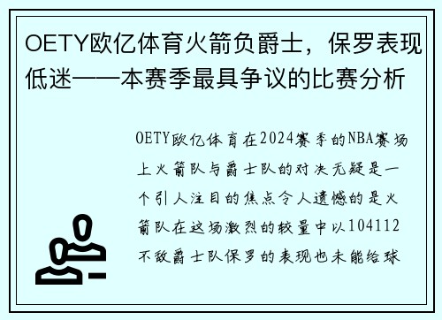 OETY欧亿体育火箭负爵士，保罗表现低迷——本赛季最具争议的比赛分析