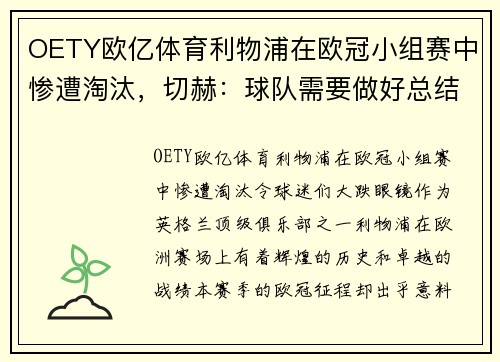 OETY欧亿体育利物浦在欧冠小组赛中惨遭淘汰，切赫：球队需要做好总结 - 副本