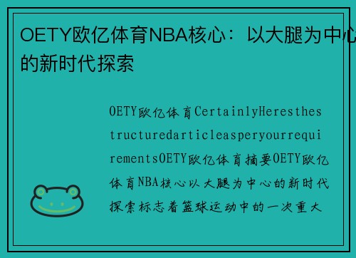 OETY欧亿体育NBA核心：以大腿为中心的新时代探索