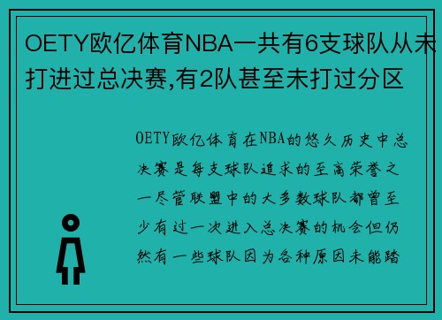 OETY欧亿体育NBA一共有6支球队从未打进过总决赛,有2队甚至未打过分区决赛