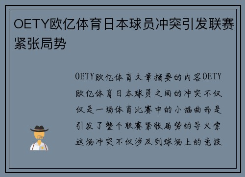 OETY欧亿体育日本球员冲突引发联赛紧张局势