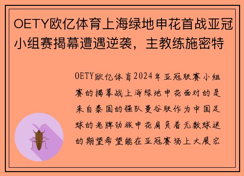 OETY欧亿体育上海绿地申花首战亚冠小组赛揭幕遭遇逆袭，主教练施密特哑口无言深陷困境 - 副本