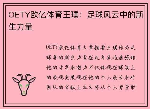 OETY欧亿体育王璞：足球风云中的新生力量