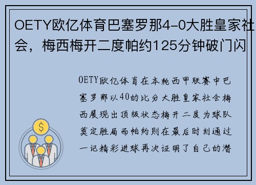 OETY欧亿体育巴塞罗那4-0大胜皇家社会，梅西梅开二度帕约125分钟破门闪耀表现