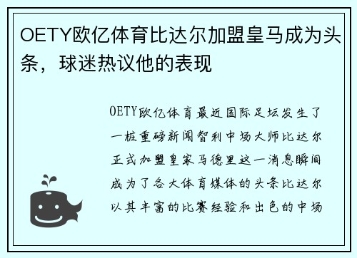 OETY欧亿体育比达尔加盟皇马成为头条，球迷热议他的表现