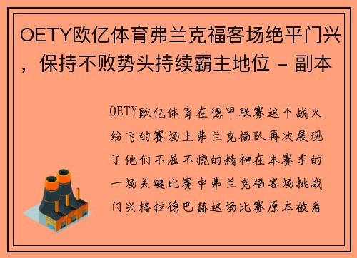 OETY欧亿体育弗兰克福客场绝平门兴，保持不败势头持续霸主地位 - 副本