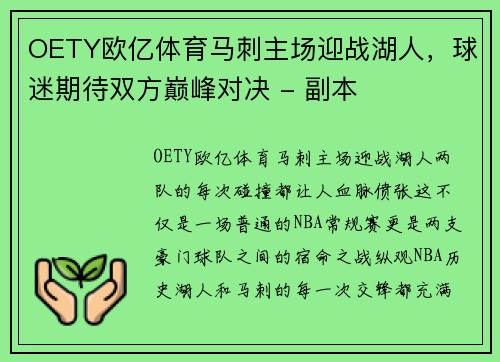 OETY欧亿体育马刺主场迎战湖人，球迷期待双方巅峰对决 - 副本