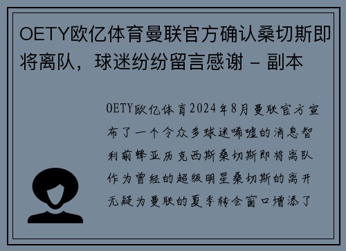 OETY欧亿体育曼联官方确认桑切斯即将离队，球迷纷纷留言感谢 - 副本