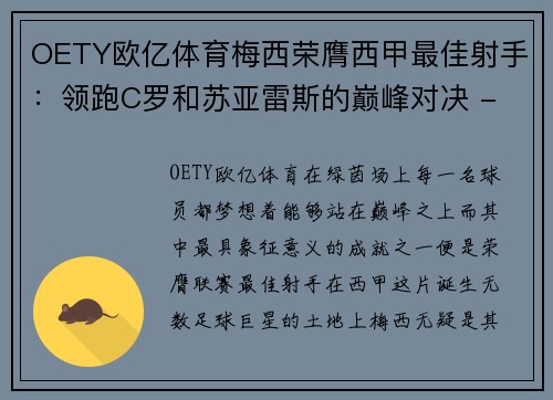OETY欧亿体育梅西荣膺西甲最佳射手：领跑C罗和苏亚雷斯的巅峰对决 - 副本