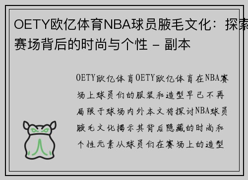 OETY欧亿体育NBA球员腋毛文化：探索赛场背后的时尚与个性 - 副本