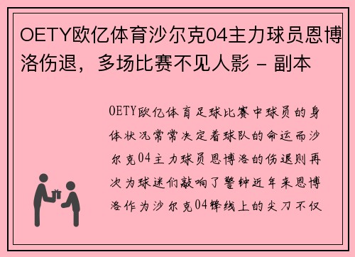 OETY欧亿体育沙尔克04主力球员恩博洛伤退，多场比赛不见人影 - 副本