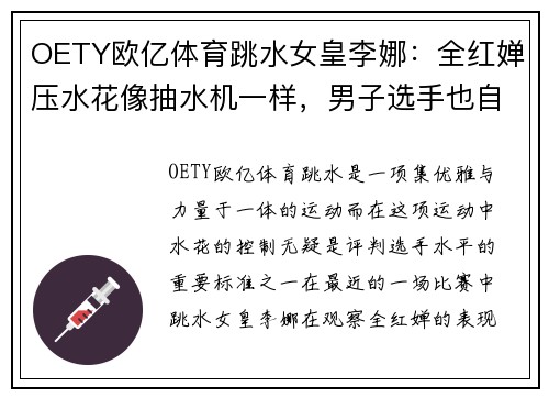 OETY欧亿体育跳水女皇李娜：全红婵压水花像抽水机一样，男子选手也自愧不如 - 副本