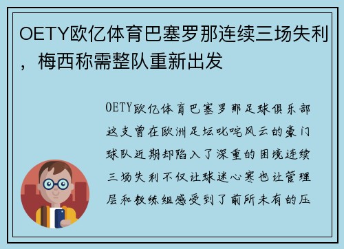 OETY欧亿体育巴塞罗那连续三场失利，梅西称需整队重新出发