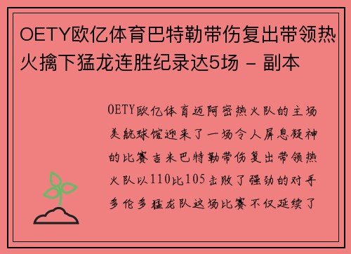 OETY欧亿体育巴特勒带伤复出带领热火擒下猛龙连胜纪录达5场 - 副本
