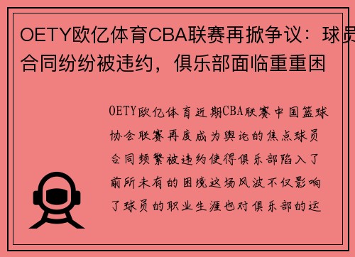 OETY欧亿体育CBA联赛再掀争议：球员合同纷纷被违约，俱乐部面临重重困境 - 副本 - 副本