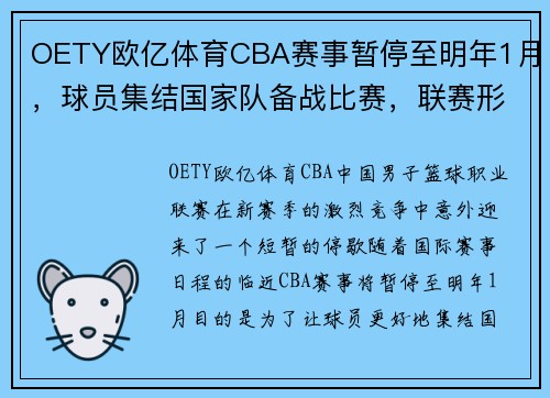 OETY欧亿体育CBA赛事暂停至明年1月，球员集结国家队备战比赛，联赛形势引发关注 - 副本 - 副本