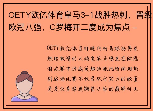 OETY欧亿体育皇马3-1战胜热刺，晋级欧冠八强，C罗梅开二度成为焦点 - 副本