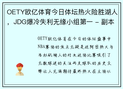 OETY欧亿体育今日体坛热火险胜湖人，JDG爆冷失利无缘小组第一 - 副本