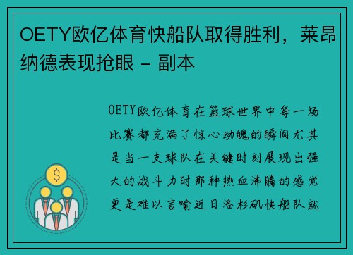 OETY欧亿体育快船队取得胜利，莱昂纳德表现抢眼 - 副本
